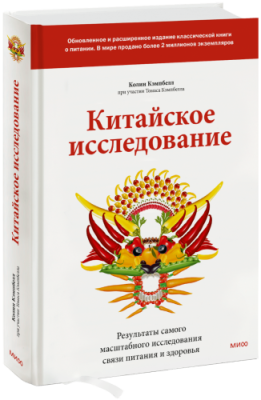 Китайское исследование: обновленное и расширенное издание / Здоровье и медицина | Книги | V4.Ru: Маркетплейс