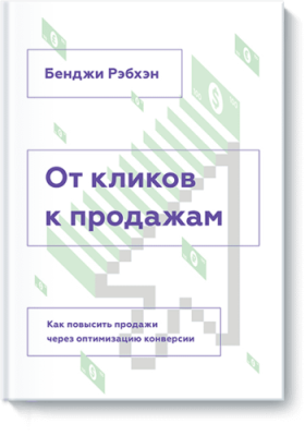 От кликов к продажам / Маркетинг | Книги | V4.Ru: Маркетплейс