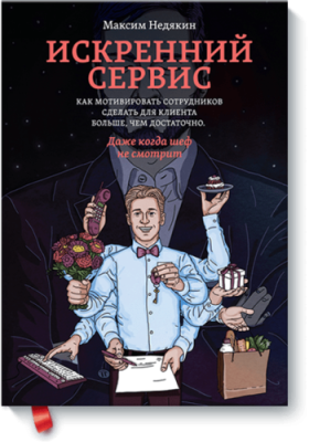 Искренний сервис / Маркетинг | Книги | V4.Ru: Маркетплейс