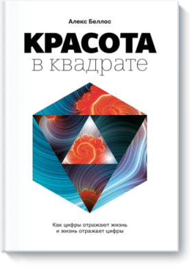 Красота в квадрате / Научпоп | Книги | V4.Ru: Маркетплейс