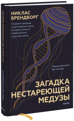 Загадка нестареющей медузы / Здоровье и медицина | Книги | V4.Ru: Маркетплейс