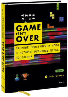 GAME isn't OVER / Маркетинг | Книги | V4.Ru: Маркетплейс