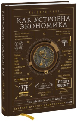 Как устроена экономика / Научпоп | Книги | V4.Ru: Маркетплейс