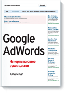 Google AdWords. Исчерпывающее руководство / Маркетинг | Книги | V4.Ru: Маркетплейс