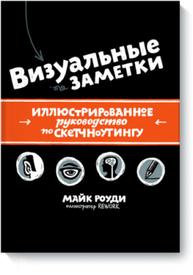 Визуальные заметки / Маркетинг | Книги | V4.Ru: Маркетплейс