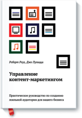 Управление контент-маркетингом / Маркетинг | Книги | V4.Ru: Маркетплейс