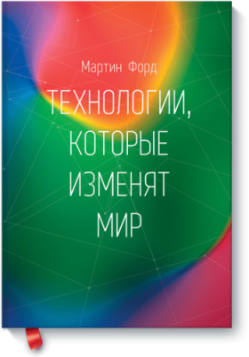 Технологии, которые изменят мир / Расширяющие кругозор | Книги | V4.Ru: Маркетплейс