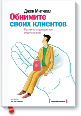 Обнимите своих клиентов / Маркетинг | Книги | V4.Ru: Маркетплейс