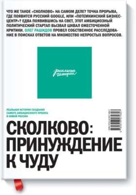 Сколково: принуждение к чуду / Расширяющие кругозор | Книги | V4.Ru: Маркетплейс