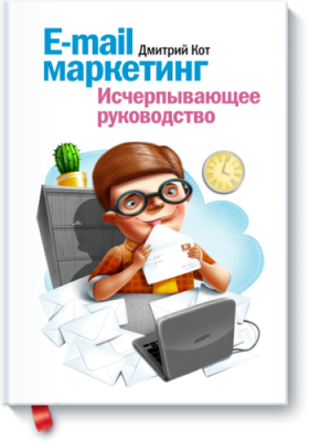 E-mail маркетинг / Маркетинг | Книги | V4.Ru: Маркетплейс