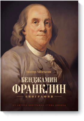 Бенджамин Франклин. Биография / Расширяющие кругозор | Книги | V4.Ru: Маркетплейс