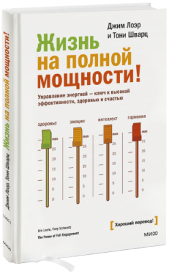 Жизнь на полной мощности! / Здоровье и медицина | Книги | V4.Ru: Маркетплейс