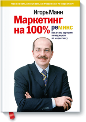 Маркетинг на 100%: ремикс / Маркетинг | Книги | V4.Ru: Маркетплейс