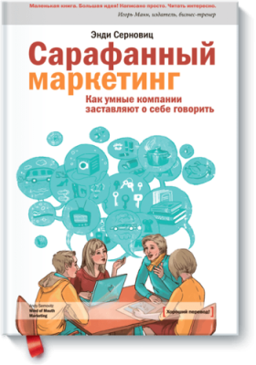 Сарафанный маркетинг / Маркетинг | Книги | V4.Ru: Маркетплейс