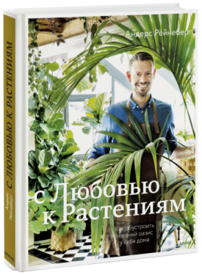 С любовью к растениям / Лайфстайл | Книги | V4.Ru: Маркетплейс