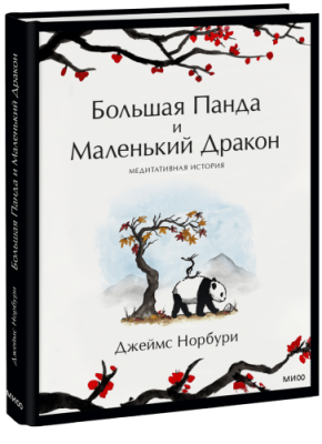 Большая Панда и Маленький Дракон / Лайфстайл | Книги | V4.Ru: Маркетплейс