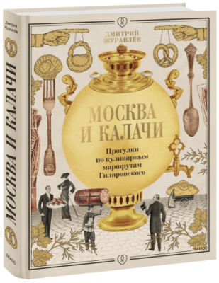 Москва и калачи / Лайфстайл | Книги | V4.Ru: Маркетплейс