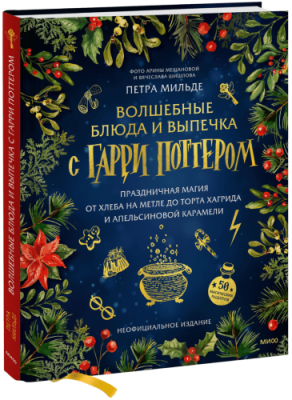 Волшебные блюда и выпечка с Гарри Поттером / Лайфстайл | Книги | V4.Ru: Маркетплейс