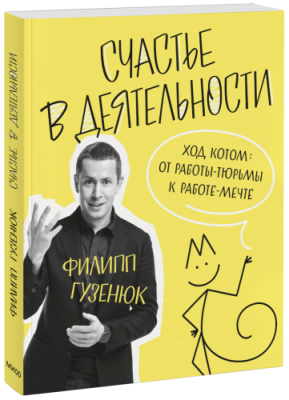 Счастье в деятельности / Саморазвитие | Книги | V4.Ru: Маркетплейс