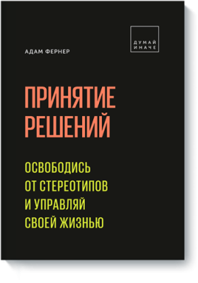 Принятие решений / Саморазвитие | Книги | V4.Ru: Маркетплейс