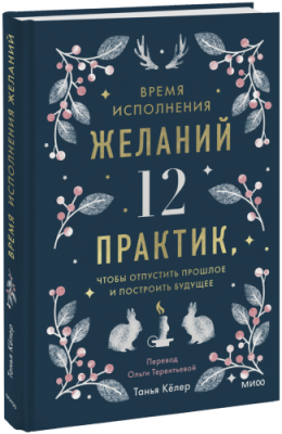 Время исполнения желаний / Культура | Книги | V4.Ru: Маркетплейс