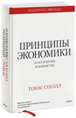 Принципы экономики / Бизнес | Книги | V4.Ru: Маркетплейс