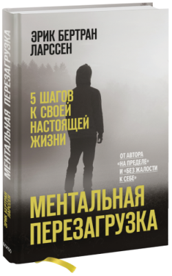 Ментальная перезагрузка / Саморазвитие | Книги | V4.Ru: Маркетплейс