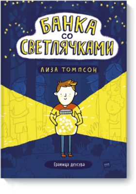 Банка со светлячками / Детство | Книги | V4.Ru: Маркетплейс