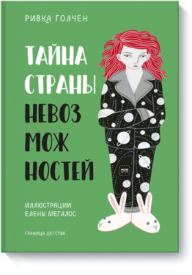 Тайна Страны Невозможностей / Детство | Книги | V4.Ru: Маркетплейс