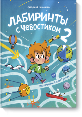 Лабиринты с Чевостиком 2 / Детство | Книги | V4.Ru: Маркетплейс