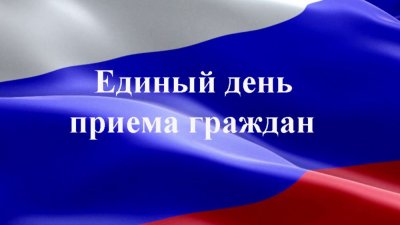 О проведении Общереспубликанского дня приема граждан /    