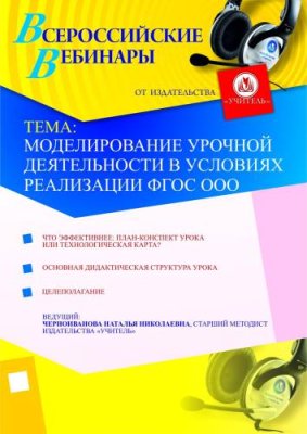 Моделирование урочной деятельности в условиях реализации ФГОС ООО / Вебинары | Услуги | V4.Ru: Маркетплейс