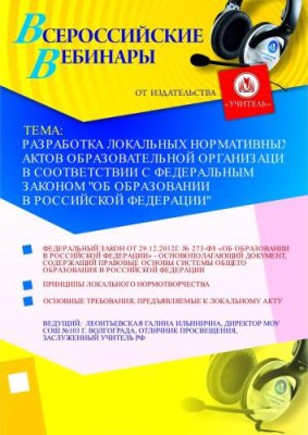 Разработка локальных нормативных актов образовательной организации в соответствии с федеральным законом "Об образовании в Российской Федерации" / Вебинары | Услуги | V4.Ru: Маркетплейс