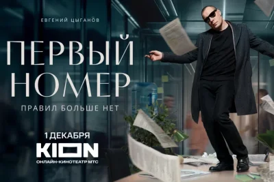 Якутяне смогут увидеть премьеру сериала «Первый номер» 1 декабря / ЯСИА   