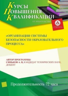 Организация системы безопасности образовательного процесса (72 ч.) / Курсы повышения квалификации | Услуги | ИнфоТаймс