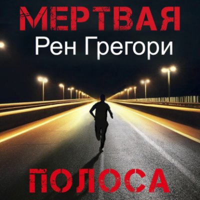 Мертвая полоса / триллеры | Книги | V4.Ru: Маркетплейс