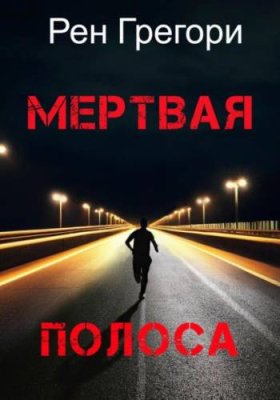 Мертвая полоса / триллеры | Книги | V4.Ru: Маркетплейс