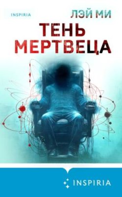 Тень мертвеца. Последнее дело Фан Му / триллеры | Книги | V4.Ru: Маркетплейс