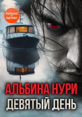 Девятый день / триллеры | Книги | V4.Ru: Маркетплейс