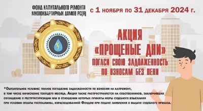 Фонд капремонта проводит акцию "Прощеные дни" /    