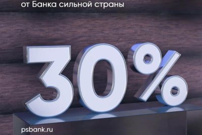 ПСБ запустил «Народный вклад» со ставкой 30% годовых / ЯСИА   