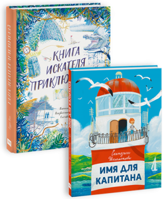 Комбо «Искателям приключений» / Комплекты | Книги | V4.Ru: Маркетплейс