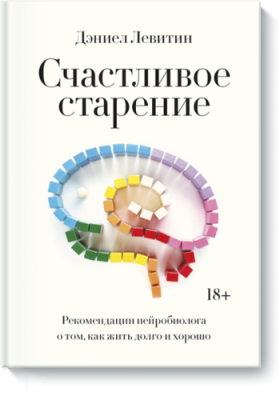 Счастливое старение / Здоровье и медицина | Книги | V4.Ru: Маркетплейс