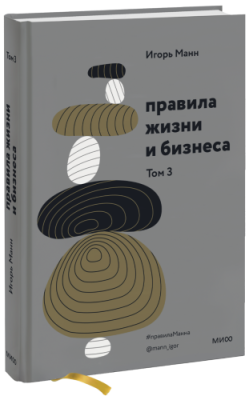 Правила жизни и бизнеса. Том 3 / Маркетинг | Книги | V4.Ru: Маркетплейс