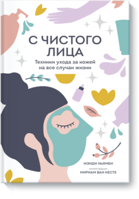 С чистого лица / Лайфстайл | Книги | V4.Ru: Маркетплейс