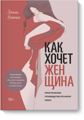 Как хочет женщина. Практическое руководство по науке секса / Расширяющие кругозор | Книги | V4.Ru: Маркетплейс