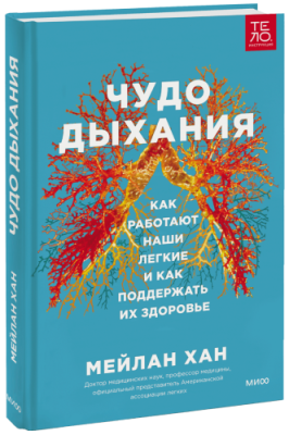 Чудо дыхания / Здоровье и медицина | Книги | V4.Ru: Маркетплейс