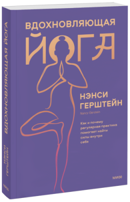 Вдохновляющая йога / Здоровье и медицина | Книги | V4.Ru: Маркетплейс