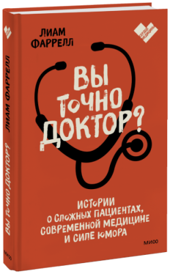 Вы точно доктор? / Здоровье и медицина | Книги | V4.Ru: Маркетплейс