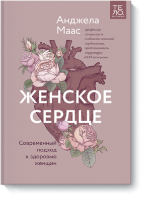 Женское сердце / Здоровье и медицина | Книги | V4.Ru: Маркетплейс